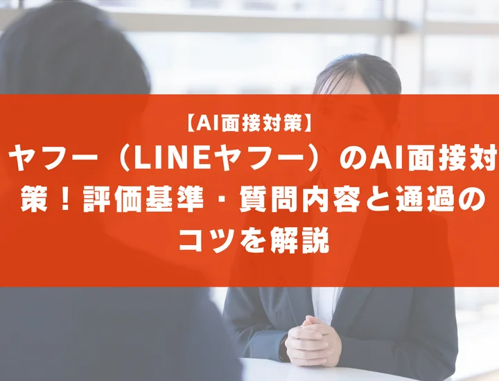 ヤフー（LINEヤフー）のAI面接対策！評価基準・質問内容と通過のコツを解説